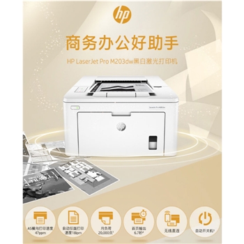 惠普（HP）LaserJet Pro M203d/dn/dw A4黑白激光打印机、自动双面打印机 hp m203dw