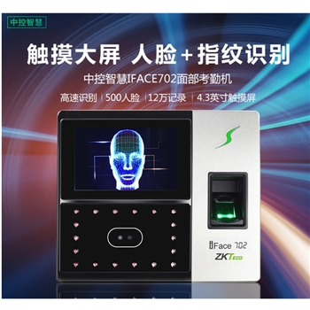 中控智慧（ZKTeco）iFace702 指纹加人脸识别考勤机 混合识别门禁打卡机