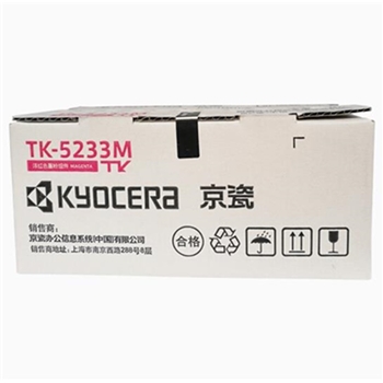 京瓷（KYOCERA）TK-5233M品红色墨粉/墨盒 京瓷P5021cdn/P5021cdw打印机墨粉盒