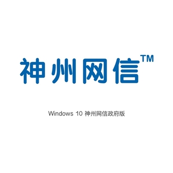 WIN10 神州网信版