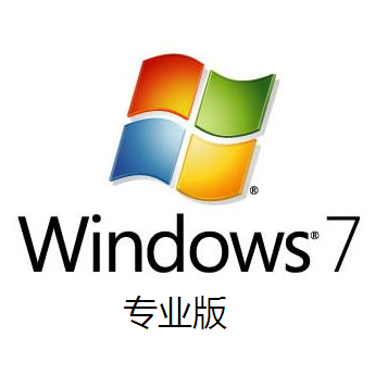 WIN7专业版 授权专业版 