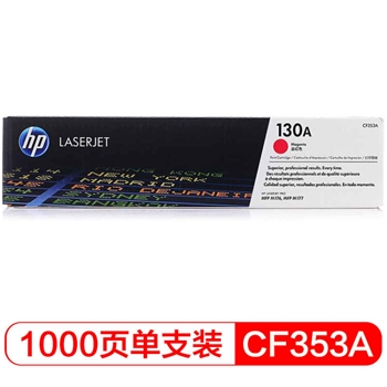 惠普（HP） CF353A 130A 品红色硒鼓 适用于LaserJet M176n/ M177fw 打印量1000页