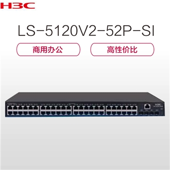 华三（H3C）H3C-LS-5120V2-52P-SI 48口全千兆交换机