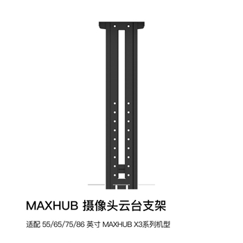 MAXHUB会议平板周边产品 云台支架WIB8015