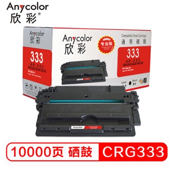 欣彩（Anycolor）CRG333硒鼓（专业版）AR-333黑色 适用佳能Canon LBP8780x LBP8750n LBP8100n