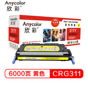 欣彩（Anycolor）CRG311硒鼓（专业版）AR-CRG311Y黄色 适用佳能 CANON LBP5300 5360 5400