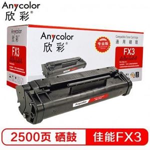 欣彩（Anycolor）FX3硒鼓（专业版）AR-FX3适用佳能CANON FAX L200 220 240 250 260 280 300 350 380 388