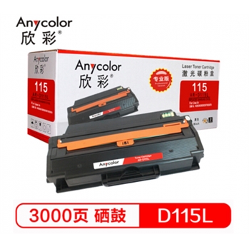 欣彩（Anycolor）MLT-D115L 硒鼓（专业版）AR-D115L粉盒 适用三星 SL-M2620 2820 2670 2870 打印机
