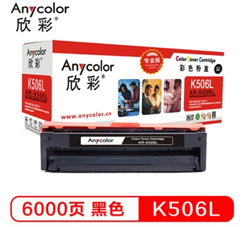欣彩（Anycolor）CLT-K506L墨粉盒（专业版）AR-K506L黑色 适用三星硒鼓CLP-680ND 680DW CLX-6260ND