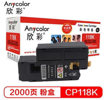 欣彩（Anycolor）CP118 粉盒（专业版）AR-CP118K黑色 适用施乐CP 118W 119W 228W CM228FW 墨粉筒 粉盒 碳粉