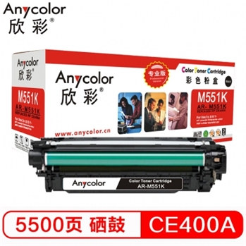 欣彩（Anycolor）CE400A硒鼓（专业版）507A黑色AR-M551BK适用惠普HPM551n M575dn M575fw M551n M551dn