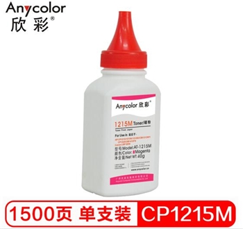 欣彩（Anycolor）CP1215碳粉 AT-1215M红色 40g彩色墨粉 适用惠普HP CP1215 1515 1518N CP1525粉盒