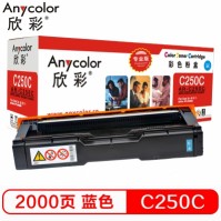 欣彩（Anycolor）SP C250C墨粉盒（专业版）AR-C250C 蓝色 适用理光SPC250DN C261DNw C261SFNw 彩色打印机