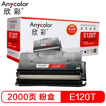 欣彩E120T墨粉 AR-E120T粉盒 国产黑色墨粉盒(适用利盟E120/E120N/12017SR