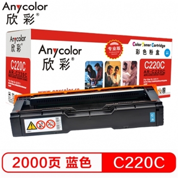 欣彩（Anycolor）SP C220墨粉盒（专业版）AR-C220C蓝色 适用理光220N 222DN 220S 221SF 彩色打印机