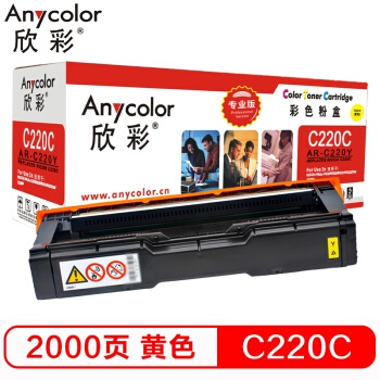 欣彩（Anycolor）SP C220墨粉盒（专业版）AR-C220Y黄色 适用理光 C240DN 220N 222DN 220S 221SF 彩色打印机