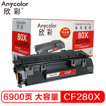 欣彩（Anycolor）CF280X硒鼓（专业版）AR-CF280X大容量 80A 适用惠普M401A M401N M401DN M425DN 打印机
