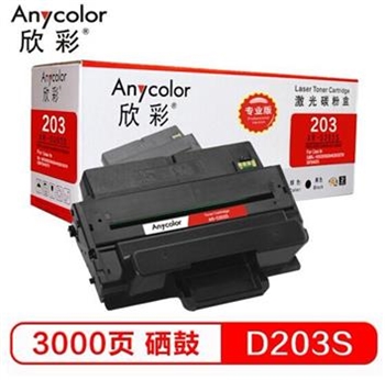 欣彩（Anycolor）MLT-D203S硒鼓（专业版）AR-D203S 适用三星SL-M3320 3820 4020 3370 3870 4070