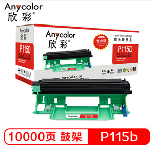 欣彩（Anycolor）P115b鼓架（专业版）硒鼓组件CT351006 AR-P115D适用富士施乐P115b M115b M115f M115fs