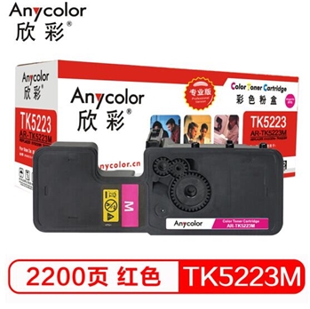 欣彩（Anycolor）TK-5223M墨粉盒 专业版 AR-TK5223M 适用京瓷KYOCERA P5021cdn P5021cdw 红色墨粉组件