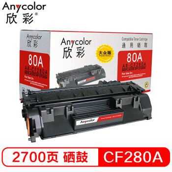 欣彩（Anycolor） CF280A硒鼓 大众版 80A AR-CF280AS 适用惠普M401A M401N M401DN M425DN M425DW打印机