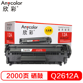 欣彩（Anycolor）Q2612A硒鼓 大众版 AR-Q2612AS hp12A 适用惠普HP1010 1018 1020plus 1022 3050 M1005