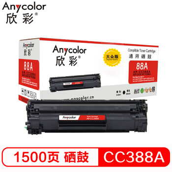 欣彩（Anycolor）CC388A硒鼓 大众版 AR-CC388AS hp88A 适用惠普 P1007 P1008 P1106 P1108 M1136 M1213nf