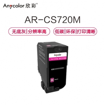 欣彩（Anycolor）74C30M0碳粉盒 专业版 AR-CS720M红色3K 适用利盟LEXMARK CS720 CS725 CX725 硒鼓