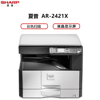  夏普（SHARP）AR-2421X 数码办公复合机 A3多功能一体机 含盖板+单层纸盒