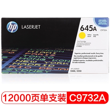 惠普（HP）LaserJet C9732A 黄色硒鼓 645A适用 Color LaserJet 5500 5550