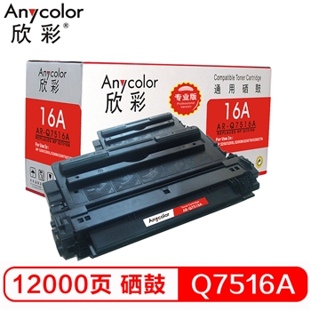 欣彩（Anycolor） AR-Q7516A（专业版）Q7516A 硒鼓 16A 适用惠普HP 5200 5200n 5200LX 打印机耗材