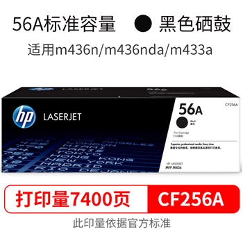 惠普（HP）CF256A硒鼓/CF256x适用m436n/m436nda/m433a粉盒墨粉硒鼓 CF256a黑色打印硒鼓（约7400页）