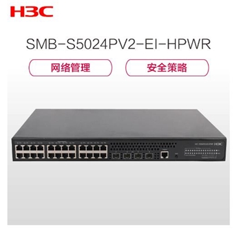华三（H3C）SMB-S5024PV3-EI-HPWR 24口全千兆POE供电交换机 千兆以上千兆以太网交换机