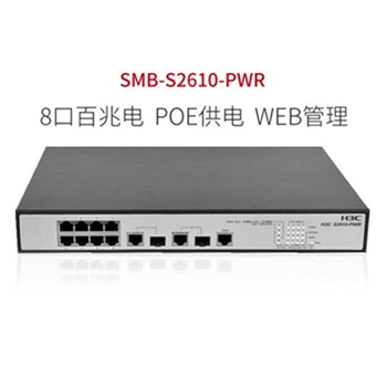 华三（H3C）S2610-PWR 8口百兆电+2口千兆光二层网管POE企业级网络交换机
