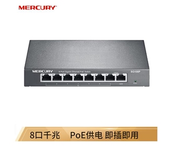 水星（MERCURY）SG108P 8口千兆PoE供电交换机