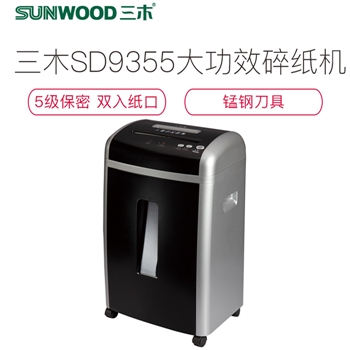 三木(SUNWOOD)SD9355碎纸机 大功率粉粹机碎钉卡光盘静音 双入口碎光盘 2*8mm粒