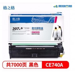 格之格 NT-CH740FBK 黑色 307A 硒鼓 CE740A 硒鼓带芯片 适用惠普CP5225 CP5225N CP5225DN打印机硒鼓