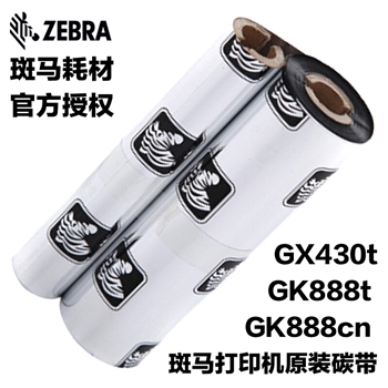 斑马(ZEBRA）碳带色带（斑马（ZEBRA）打印机器型号：GK888CN/GK888T/GK430T） 黑色双轴小管芯带卡槽 110mm*70m