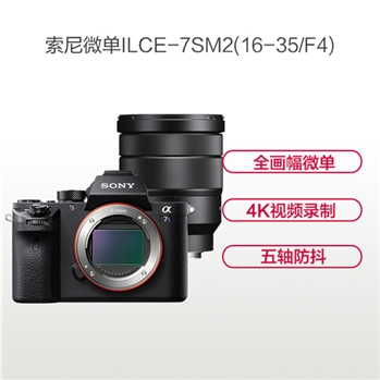 索尼(SONY) ILCE-7SM2( FE 16-35mm F4)微单套装 全画幅 五轴防抖 4K视频录制 高感光度D