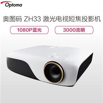 奥图码（optoma）ZH33 1080P激光投影机投影仪