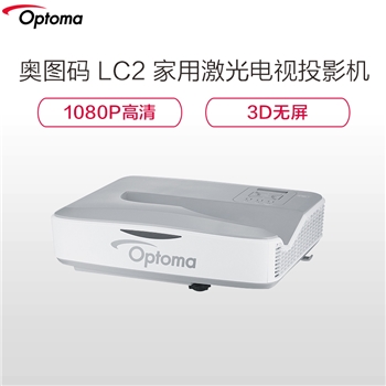 奥图码（Optoma）LC2 家用投影机