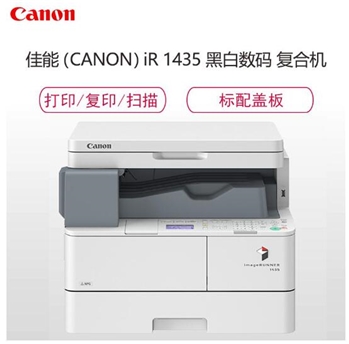 佳能（Canon) iR1435A4黑白数码复印机（打印/扫描/复印/双面/标配盖板）