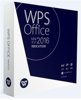 金山办公软件 WPS2016 政府授权版