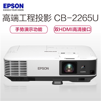 爱普生CB-2265U高端工程商务办公投影机 教学会议投影 1080P家用高清投影仪(5500流明 1920x1200超高清宽屏分辨率)