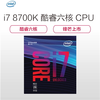 英特尔(intel) i7-8700K 盒装八代CPU处理器 六核心 3.7GHz LGA 1151 台式机处理器