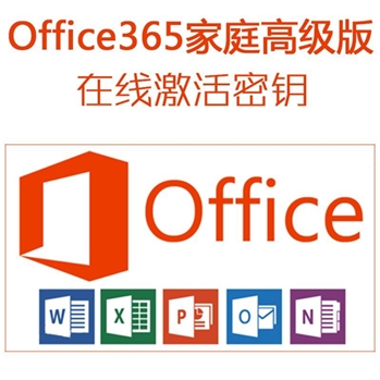 微软Office 办公软件 office365家庭高级中文版 5台PC/MAC 一年新订或续费 在线发送激活密钥