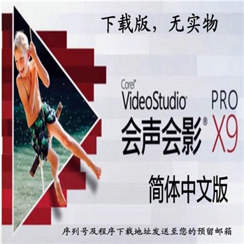 Corel专业视频剪辑软件 会声会影X9 会声会影19 简体中文版在线下载版