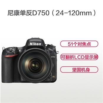 尼康(Nikon) D750 单反套机（24-120mm）全画幅数码单反相机