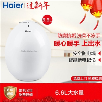 海尔(Haier)上出水小厨宝ES6.6U(W) 6.6L升大水量 电热水器 1500W大功率 省时省电