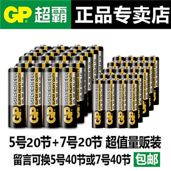 GP超霸碳性干电池7号20粒+5号20粒 共40粒儿童玩具批遥控器发包邮